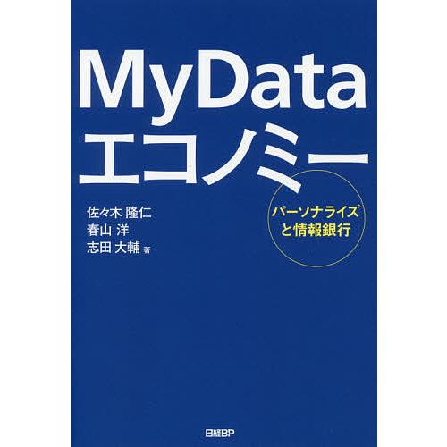 My Dataエコノミー パーソナライズと情報銀行