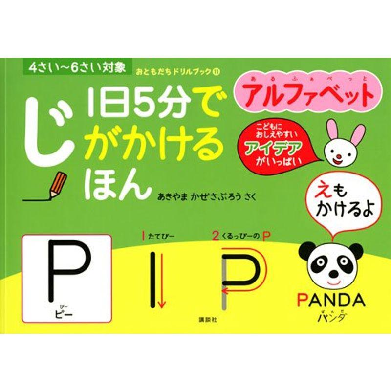 一日5分で じがかけるほん アルファベット (おともだちドリルブック)