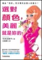 選對顏色，美麗就是妳的[二手書_良好]