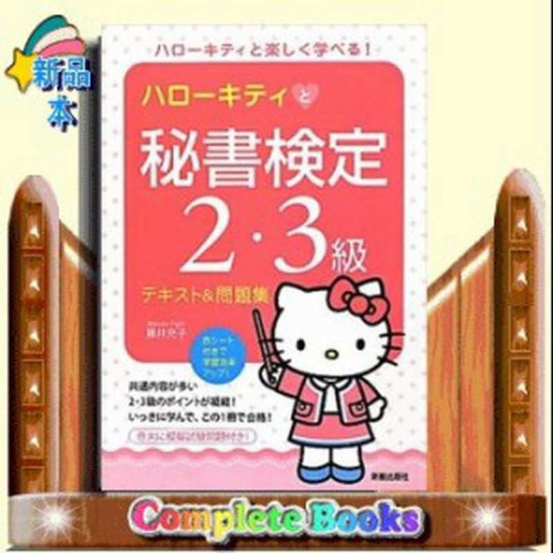 ハローキティと秘書検定2 3級テキスト 問題集 通販 Lineポイント最大1 0 Get Lineショッピング