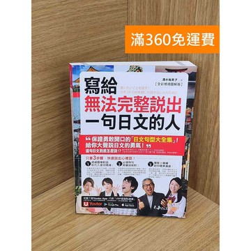 【雷根360免運】【送贈品】寫給無法完整說出一句日文的人 #八成新 #八成新【P-T2811】
