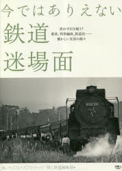 今ではありえない鉄道迷場面 [本]