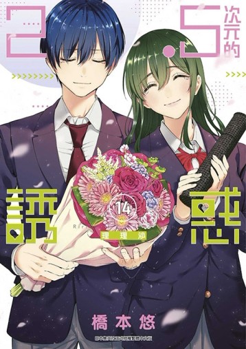 2.5次元的誘惑（14）[二手書_近全新]