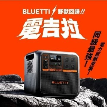 【 BLUETTI】 電吉拉行動電站+包+200W太陽能板+專用推車 AC180P 1800W 1440Wh 行動電源 停電 防災 儲能 車泊露營 悠遊戶外
