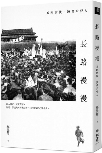 長路漫漫：五四世代．波希米亞人 (1版) 郝譽翔 2025 聯經 