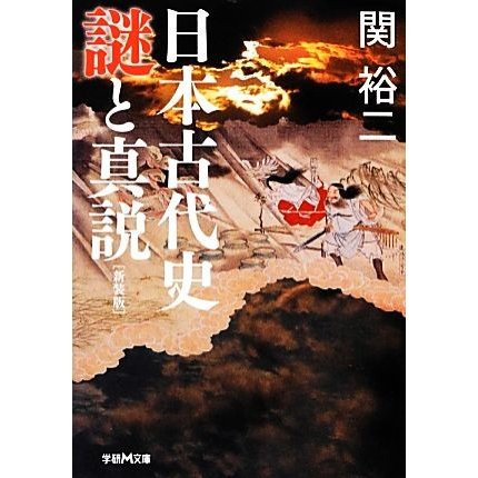 日本古代史　謎と真説（新装版） 学研Ｍ文庫／関裕二