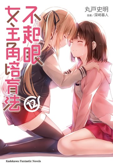【電子書】不起眼女主角培育法 (12)