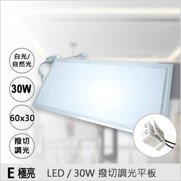 【奇亮科技】 LED 30W 平板燈  四段調光 | 30公分*60公分 | 崁入式平板燈 | 白光 自然光 光域設計