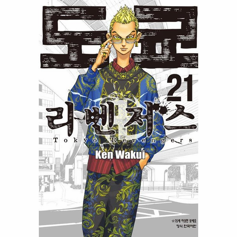 講談社 - 東京リベンジャーズ(6〜21巻) 東京卍リベンジャーズ(24) (少年マガジンコミックス) | 和久井