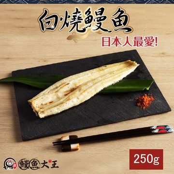 白燒鰻魚(250g/包)