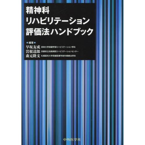 精神科リハビリテーション評価法ハンドブック