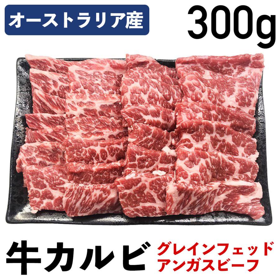 オージー・ビーフ 牛カルビスライス オーストラリア産 牛肉 冷凍品 300g カルビ丼 パーティー アウトドア にも オーストラリア