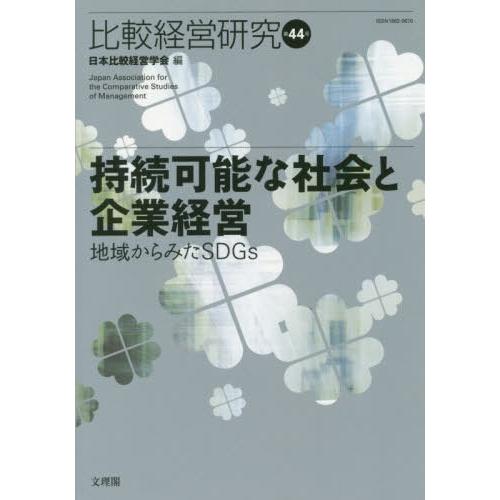 比較経営研究 第44号