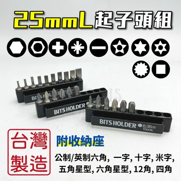 【現貨熱賣24H】25mm起子頭組 六角起子頭 十字起子頭 星型起子頭 一字起子頭 球型起子頭 米字起子頭 12角起子頭
