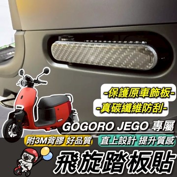 現貨🔥附3M背膠 EZZY JEGO 腳踏板 gogoro 飛旋踏板 gogoro2 s2 viva mix 飛炫踏板