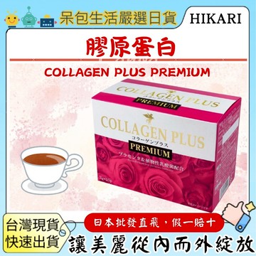 [台灣現貨+全台最低價]日本境內版 HIKARI COLLAGEN PLUS PREMIUM 膠原蛋白 3g×25包