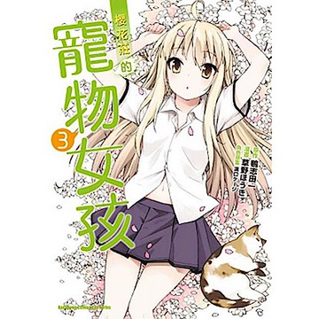 櫻花莊的寵物女孩 3（漫畫）