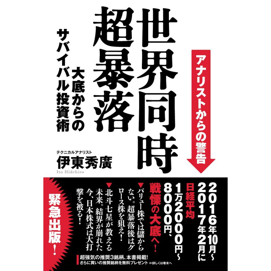 世界同時超暴落 アナリストからの警告 大底からのサバイバル投資術