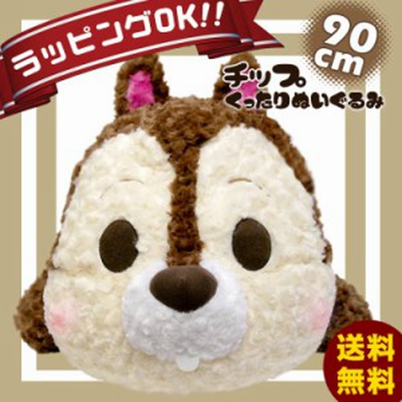 ぬいぐるみ 特大 動物 抱き枕 キャラクター 大きい 特大ぬいぐるみ ディズニー グッズ 可愛い チップ クマ リス 巨大 通販 Lineポイント最大get Lineショッピング