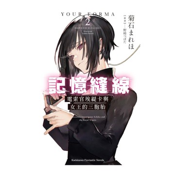 記憶縫線YOUR FORMA(2)電索官埃緹卡與女王的三胞胎