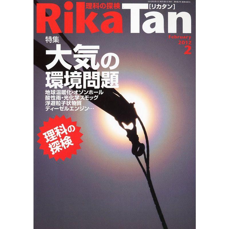 RikaTan (理科の探検) 2012年 02月号 雑誌