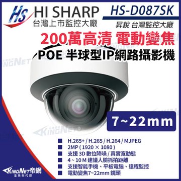 昇銳 HS-D087SK 200萬 7-22mm電動變焦 人臉辨識 紅外線 半球網路攝影機 帝網 KingNet