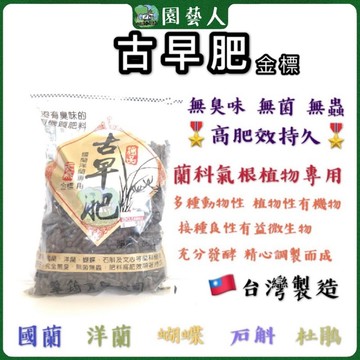 🌿園藝人🌿古早肥（金標）沒有臭味的肥料 淨重650g