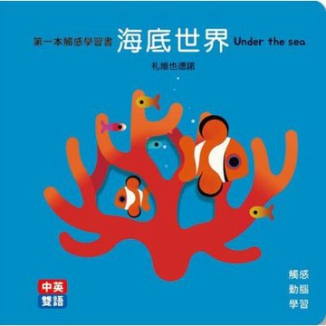 海底世界Under the Sea 第一本觸感學習書【城邦讀書花園】