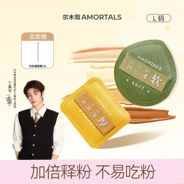 【丁禹兮同款】爾木萄100分粉撲套盒L氣墊棉花糖超軟定妝A