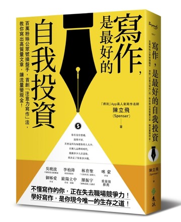 寫作，是最好的自我投資：百萬粉絲公眾號操盤手，首創「注意力寫作」法，教你寫[二手書_良好]