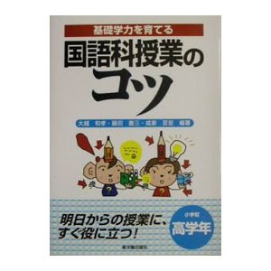 国語科授業のコツ 小学校高学年／成家亘宏