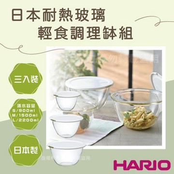 【HARIO】日本耐熱玻璃輕食調理缽組-附蓋-3入裝-深型厚玻璃-日本製(MXPF-4904-W)