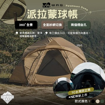 帳篷 WAQ 派拉蒙球帳 410x355x195cm 露營帳篷 tent tent camping 露營 逐露天下