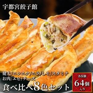 ふるさと納税 「宇都宮餃子館」食べ比べ8色セット 栃木県宇都宮市