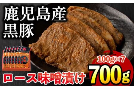 No.401 鹿児島県産黒豚肉使用！黒豚ロース味噌漬け(合計560g・80g×7袋)