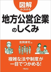 図解よくわかる地方公営企業のしくみ 吉岡律司