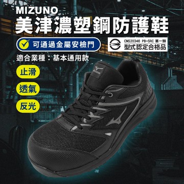 工作鞋 Prime Fit VS II 11L 男鞋 通用款 黑 防護鞋 反光 止滑 美津濃 F1GA2337-09