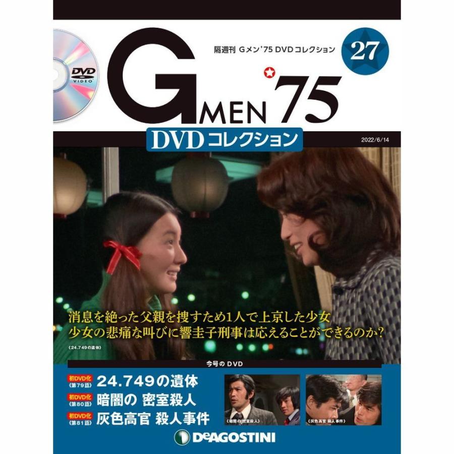 デアゴスティーニ　Gメン75 DVDコレクション　第27号