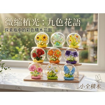 【小全積木】琉璃花鏡 微型積木 永生花球 透明防塵罩 益智立體 拼裝模型 桌面療癒紓壓擺件 精緻組裝 情人節禮物首選