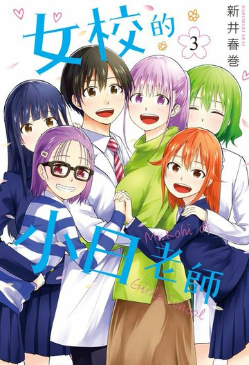 【電子書】女校的小日老師 3 (完)