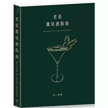 老派雞尾酒指南  劉奎麟 2023 貳五有限公司