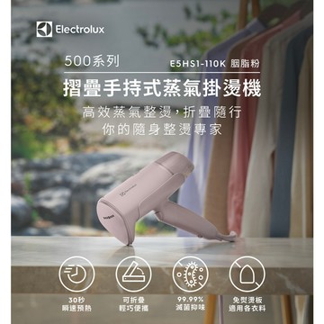 Electrolux 伊萊克斯 500系列摺疊手持式蒸氣掛燙機 (胭脂粉) E5HS1-110K