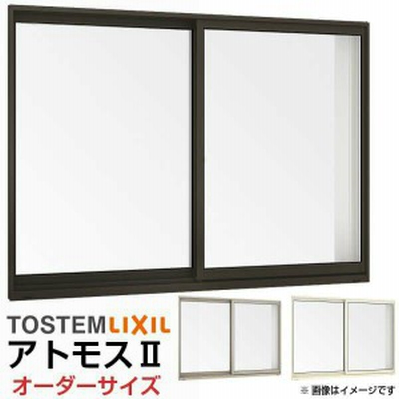 新しく着き アルミサッシ 引違い窓 オーダーサイズ 寸法 W1801~2100×H971~1170mm アトモスII 半外付型 単板ガラス SG リクシル トステム LIXIL TOSTEM 特注引き違い窓 DIY - DIY