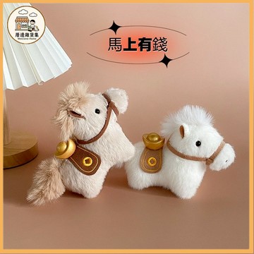 毛絨馬鑰匙扣 吉祥物玩偶 元寶小馬吊墜 生肖小馬公仔 柔軟蓬鬆 創意公仔 鑰匙扣
