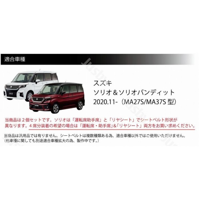 スズキ 新型ソリオ&ソリオバンディット (MA27S/MA37S) 用 本革シートベルトカバー レザーカバー ドレスアップ パーツ アクセサリー 本皮  SUZUKI SOLIO | LINEブランドカタログ