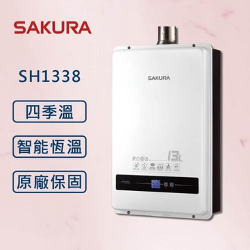SAKURA 櫻花 13L 最新 數位恆溫 強制排氣 熱水器 SH1338 原廠保固【同SH1335】【櫻花原廠技師安裝】
