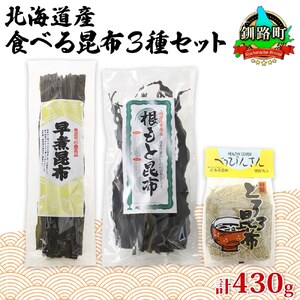 山田物産の昆布3種セット 棹前早煮 とろろ なが根 北海道釧路町産