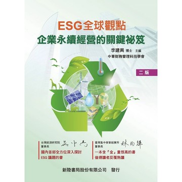 <麗文校園購>ESG全球觀點：企業永續經營的關鍵祕笈 二版 李建興 主編 9786267573099