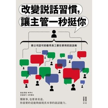 改變說話習慣，讓主管一秒挺你_Readmoo 讀墨電子書