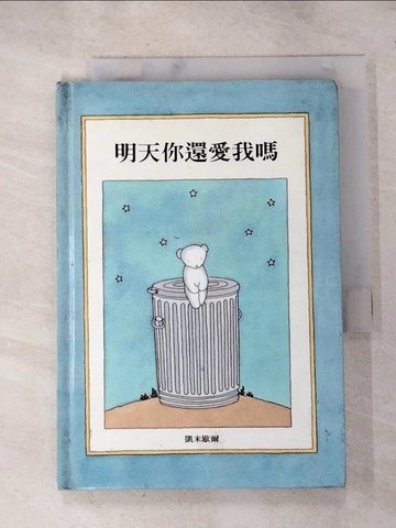 【書寶二手書T4／少年童書_RM9】明天你還愛我嗎_凱米歇爾